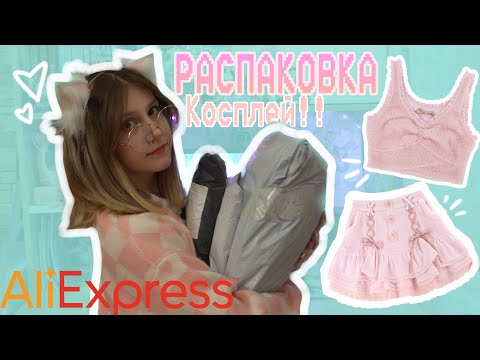 Видео: РАСПАКОВКА посылок с ALIEXPRESS китайцы меня ОБМАНУЛИ?? 😡 КОСПЛЕЙ