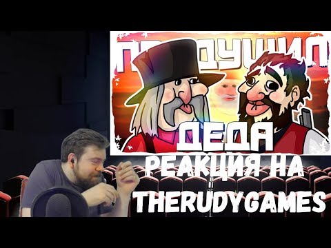 Видео: Реакция на TheRudyGames: ПРИДУШИЛ ДЕДА - МОНТАЖ | RDR 2 Online БАГИ, ПРИКОЛЫ И ФЕЙЛЫ