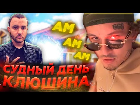 Видео: MORGENSHTERN - СУДНЫЙ ДЕНЬ АРТЕМА КЛЮШИНА (ШЛЮШИНА)