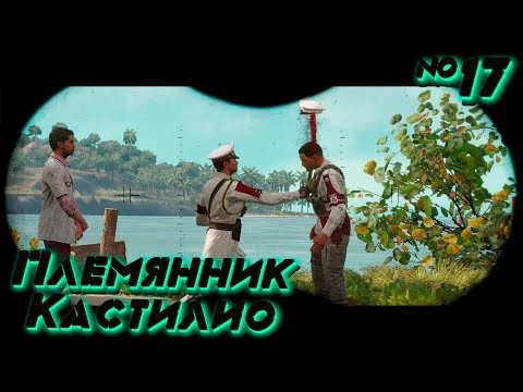 Видео: Far Cry 6: Тайная Высадка на Остров №17
