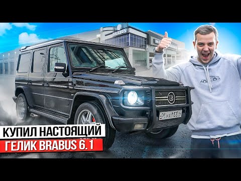 Видео: Сколько стоит??? Редкий Mercedes G-Class Brabus 6.1 "Гелик", говорят их всего 2! W463