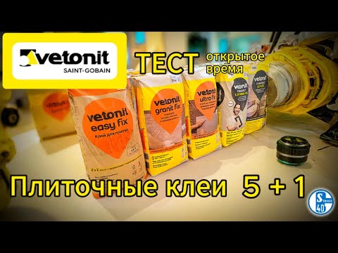 Видео: Vetonit плиточные клеи. 5+1, обзор, тест открытое время.