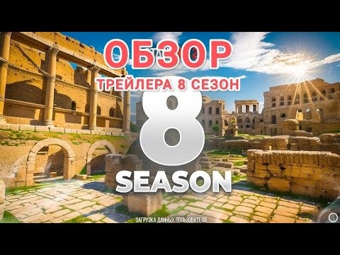 Видео: ОБЗОР ТРЕЙЛЕРА 0.30.0/8 SEASON ~STANDOFF2~