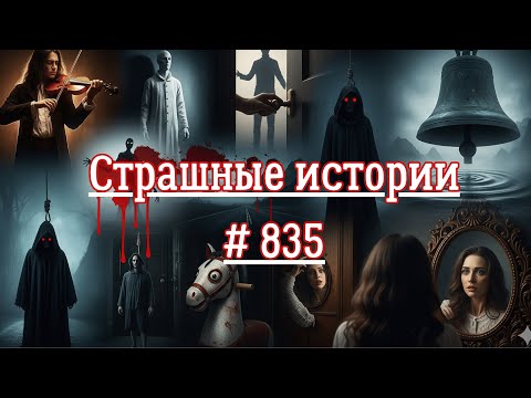 Видео: СТРАШНЫЕ ИСТОРИИ/ ЧАСТЬ 835/МИСТИКА/СТРАШНЫЕ ИСТОРИИ