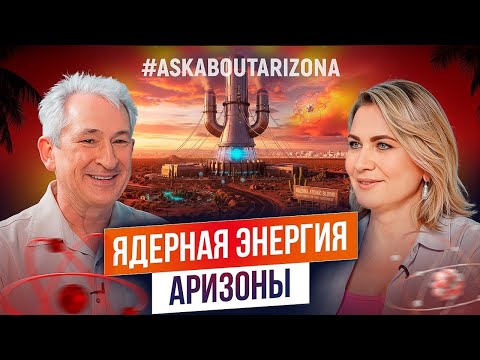 Видео: Что Будет с Аризоной ЧЕРЕЗ 10 ЛЕТ?