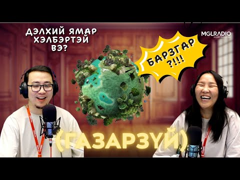 Видео: Та мэдэх үү? | 2025-11-11 | Газарзүй