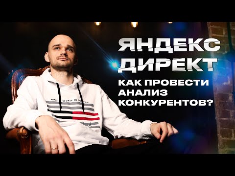 Видео: Реклама конкурентов в Яндекс Директ. Как анализировать и на что смотреть?