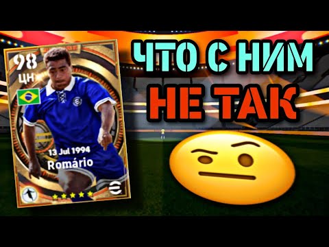 Видео: 😎 BIG TIME РОМАРИО в eFootball mobile - мал, да удал 😮‍💨