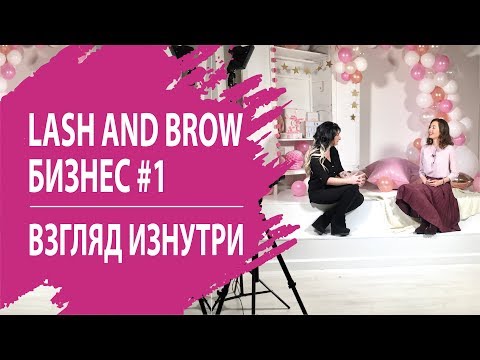 Видео: ЮЛИЯ ПЕТРУШИНА #1 ВЫПУСК LASH AND BROW БИЗНЕС: ВЗГЛЯД ИЗНУТРИ.