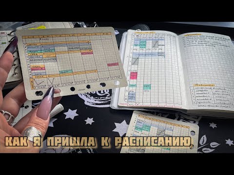 Видео: Как я пришла к расписанию