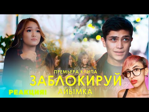 Видео: Айымка - Заблокируй / Премьера клипа 2020 | РЕАКЦИЯ Белки