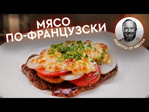 Видео: ДОЛГОЖДАННЫЙ РЕЦЕПТ - МЯСO ПО-ФРАНЦУЗСКИ