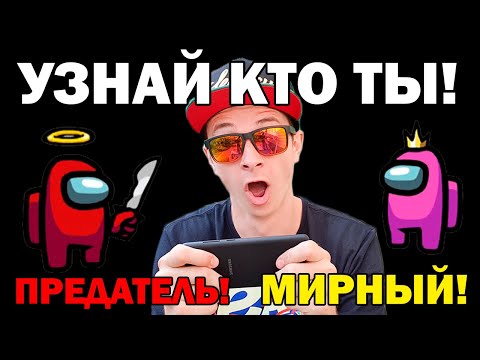 Видео: ПЕРЕД ТЕМ КАК ИГРАТЬ В АМОНГ АС ПРОЙДИ ЭТОТ ТЕСТ!