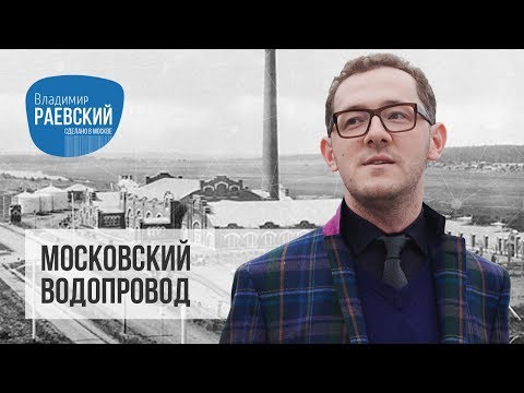 Видео: Сделано в Москве: Московский водопровод // История водоснабжения
