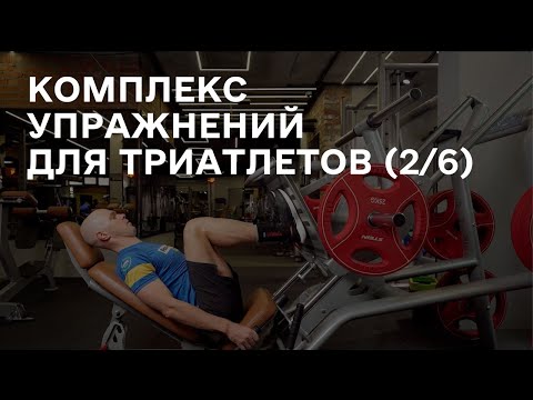 Видео: Универсальный комплекс упражнений для триатлетов в зале (2/6)