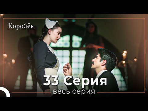 Видео: Королек 33 серия (Короткие Эпизод)