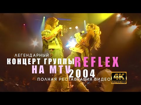 Видео: REFLEX на MTV (концерт 2004) [полная реставрация видео]