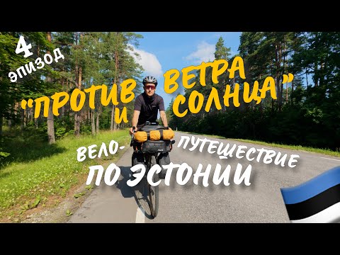 Видео: "Велопутешествие по Эстонии ⎮ Против ветра и солнца" - 4 эпизод