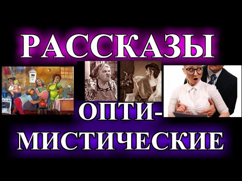 Видео: ОПТИМИСТИЧЕСКИЕ  РАССКАЗЫ❤️ТАТЬЯНИН ДЕНЬ НА РАДИО❤️У ВАС ЧТО ТО ВЫРОСЛО❤️АПОФЕОЗ @TEFI РАССКАЗЫ