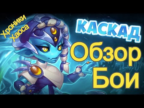 Видео: Хроники Хаоса КАСКАД Обзор героя Тестовые бои