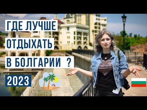 Видео: Отдых в Болгарии 2023: от А до Я ТОП 14 Лучших курортов Болгарии 🇧🇬