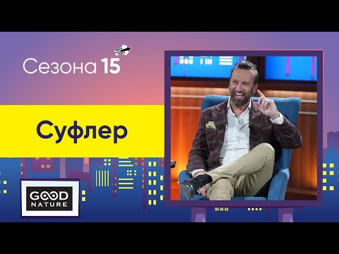 Видео: Суфлер