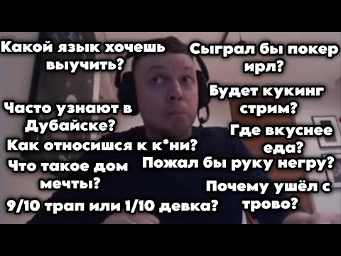 Видео: Папич отвечает на самые интересные вопросы!