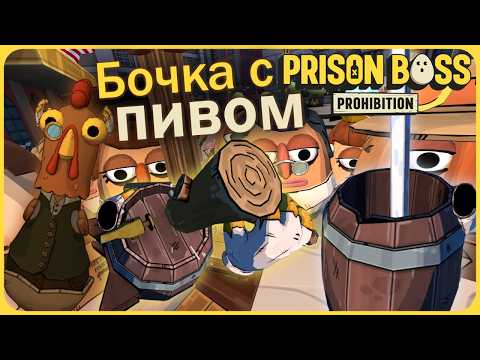 Видео: Запретная газировка и пиво из бочки - Prison Boss Prohibition VR #12