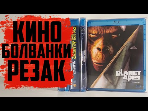 Видео: Кино. Болванки. Резак №1