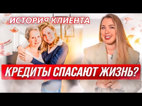 Видео: Когда кредиты спасают жизнь! Реальная история банкротства