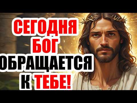 Видео: БОГ ГОВОРИТ: СЕГОДНЯ Я КАСАЮСЬ ТВОЕЙ СУДЬБЫ! ПРОЧУВСТВУЙ МОЮ СИЛУ В ЭТОМ ПОСЛАНИИ БОГА