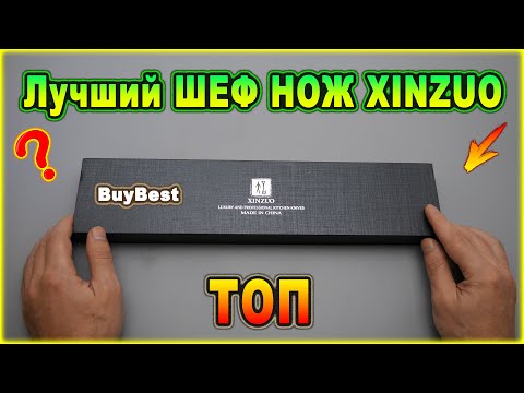 Видео: Найден лучший ШЕФ НОЖ XINZUO на Алиэкспресс! Где купить самый лучший шеф нож кухонный на Алиэкспресс