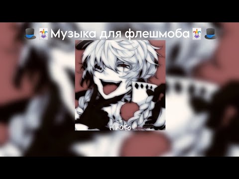 Видео: 🎩🃏Музыка для флешмоба🃏🎩