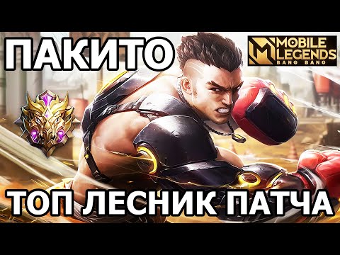 Видео: КАК ИГРАЕТ ТОПОВЫЙ ЛЕСНИК ПАТЧА ПАКИТО В МОБАЙЛ ЛЕГЕНДС /MOBILE LEGENDS: BANG BANG