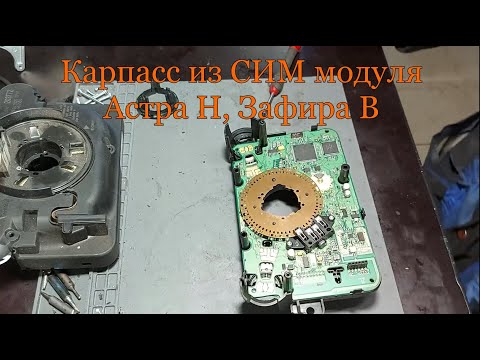 Видео: Карпасс из СИМ модуля Астра Н, Зафира В