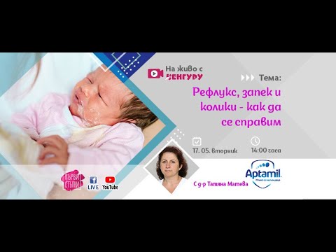 Видео: Рефлукс, запек, колики - как да се справим?
