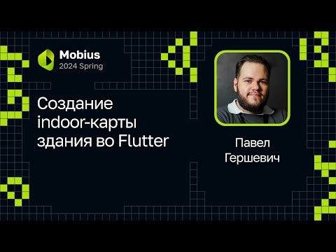 Видео: Павел Гершевич — Создание indoor-карты здания во Flutter