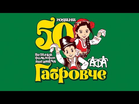 Видео: 50 години ДФА “Габровче”