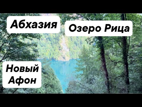 Видео: Абхазия, озеро Рица, Новый Афон