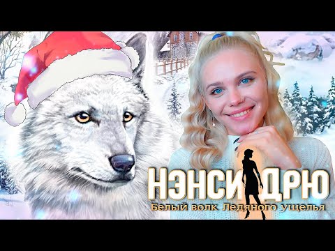 Видео: 🎄🔴 НОВОГОДНИЙ СТРИМ 🎉🔍 НЭНСИ ДРЮ БЕЛЫЙ ВОЛК ЛЕДЯНОГО УЩЕЛЬЯ [полное прохождение]