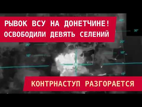 Видео: РЫВОК ВСУ НА ДОНЕТЧИНЕ: Освободили 9 сёл. Контрнаступ набирает силу!
