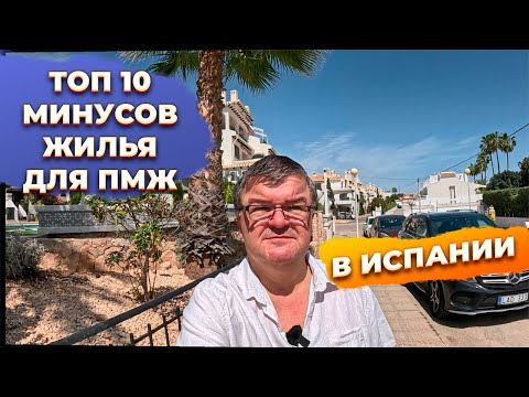 Видео: ВСЕ типы ЖИЛЬЯ и их МИНУСЫ для ПМЖ в Испании на примере Cabo Roig