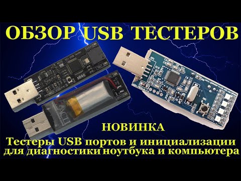 Видео: Обзор USB тестеров инициализации для диагностики ноутбука и компьютера от нескольких производителей