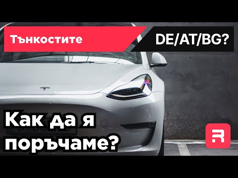 Видео: Как можем да поръчаме TESLA?