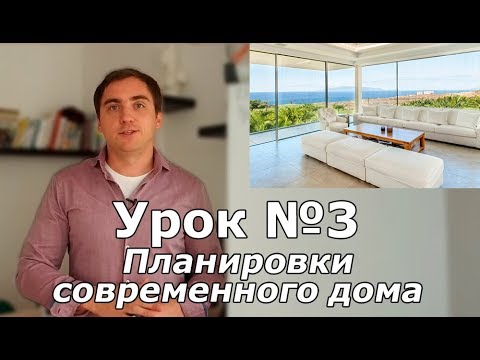 Видео: СПСД: Урок 3 (Часть 1). Планировки современного дома.
