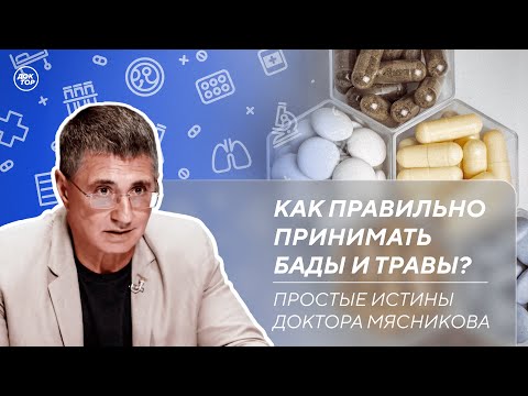 Видео: Сколько воды пить ежедневно | Как правильно принимать БАДы / Простые истины доктора Мясникова
