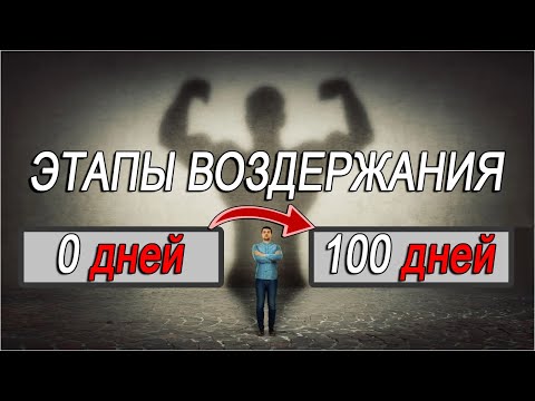 Видео: Мужчина 0→100 дней воздержания: шокирующие изменения по этапам!