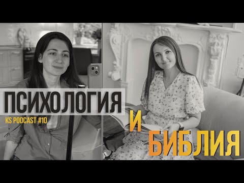 Видео: 10. Психология и Библия — Ольга Федулова, Виктория Должанский