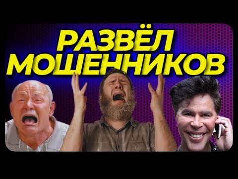 Видео: КИНУЛ НА ДЕНЬГИ МОШЕННИКОВ их же схемой