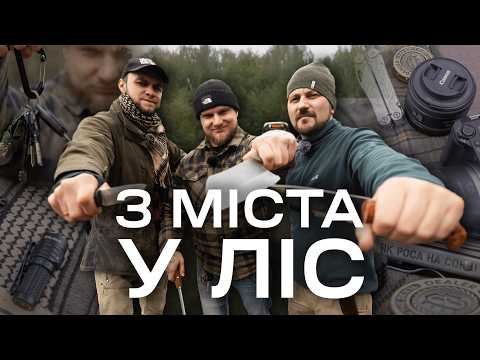 Видео: Речі для міста та аутдору | Одяг, EDC та лісова кухня